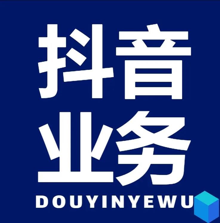 抖音24小时秒到自助服务平台